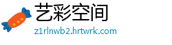 艺彩空间